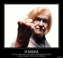 Хамство старшего поколения