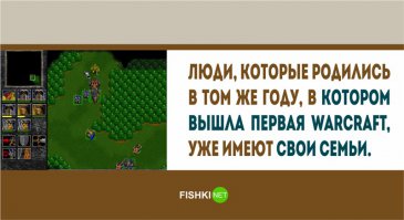 Да вообще динозавры. Когда вышла 1 варкрафт, у меня уже была своя семья.