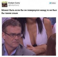 думаю, что он уже поглядел, а теперь приуныл, ибо найти ж нада повод обернуца...