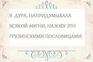 Пословицы и поговорки народов Грузии