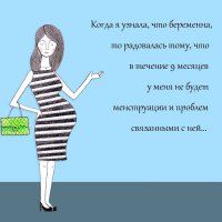 но у тебя будут другие выделения, будет болеть грудь, тянуть живот и поясница, будет недержание мочи, может появится варикоз на ногах, и геморрой... и масса других " прелестей". так что месячные по любому лучше!))))