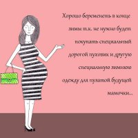 Конец зимы это февраль. давайте посчитаем  октябрь это 8 месяцев беременности, ноябрь 9 месяцев. Считаете что в это время года не нужен пуховик