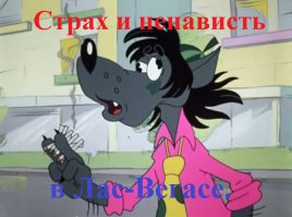 ''Ну, погоди!'' против Голливуда