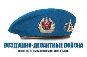 Василий Маргелов. Десантник №1
