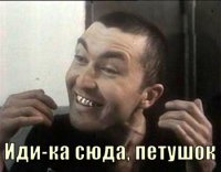 Ну что примолк Петя?