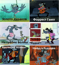 ''Ну, погоди!'' против Голливуда