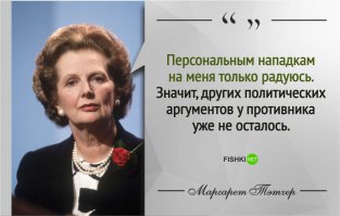 20 мудрых цитат от «Железной леди» Маргарет Тэтчер