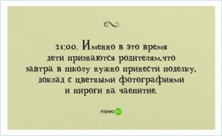 В 21:00 ... Идеальный ребёнок! Тут хоть есть ночь, что бы сделать всё самой....
Моя выдаёт: "Ой", делает круглые испуганные глаза,  когда с утра, стоя уже в куртке и ботинках, рюкзак на плечики натягивает.