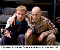 Пермские говнометы!
