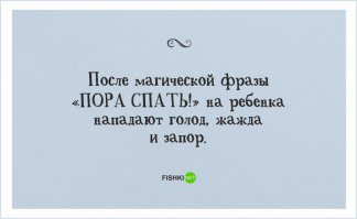 Не спать! 
Сергей Михалков

Я ненавижу слово «спать»!
Я ежусь каждый раз,
Когда я слышу: «Марш в кровать!
Уже десятый час!»

Нет, я не спорю и не злюсь-
Я чай на кухне пью.
Я никуда не тороплюсь,
Когда напьюсь — тогда напьюсь!
Напившись, я встаю
И, засыпая на ходу,
Лицо и руки мыть иду…

Но вот доносится опять
Настойчивый приказ:
«А ну, сейчас же марш в кровать!
Одиннадцатый час!»

Нет, я не спорю, не сержусь-
Я не спеша на стул сажусь
И начинаю кое-как
С одной ноги снимать башмак.

Я, как герой, борюсь со сном,
Чтоб время протянуть,
Мечтая только об одном:
Подольше не заснуть!

Я раздеваюсь полчаса
И где-то, в полусне,
Я слышу чьи-то голоса,
Что спорят обо мне.

Сквозь спор знакомых голосов
Мне ясно слышен бой часов,
И папа маме говорит:
«Смотри, смотри! Он сидя спит!»

Я ненавижу слово «спать»!
Я ежусь каждый раз,
Когда я слышу: «Марш в кровать!
Уже десятый час!»

Как хорошо иметь права
Ложиться спать хоть в час! Хоть в два!
В четыре! Или в пять!
А иногда, а иногда
(И в этом, право, нет вреда!)-
Всю ночь совсем не спать!