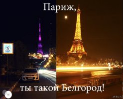 У нас в Белгороде, тоже есть своя Эйфелева башня