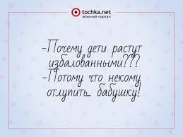 Раньше наши родители уезжали учиться в другие города и оставались там жить,зная что заработать на квартиру. Сейчас с этим гораздо сложнее.Вот и живут в одной квартире по три поколения."Любите внуков!Они отмстят вашим детям!"Мне кажется многие бабушки именно по этому принципу живут.Это только сначала кажется хорошей идея оставить ребёнка на попичение бабушки.Это часто приводит к тому,что дети перестают воспринимать родителей, как авторитет.