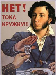 А наш Пушкин от стопки