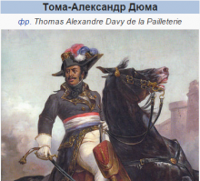 Ты не поверишь :) 
вообще-то чувак, который был прообразом Портоса (а это отец тов.Дюма) был наполовину негром, так как его батя замутил с негрогаитянкой.
До генерала дорос.