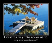 Только на это и остаётся!