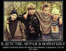 - "Колечко - молечко" - я думаю многим знакома) 
- "Московские-прятки" - суть, отворачиваешься к стене, тебя "бьют" по спине, и ты должен угадать кто это сделал, угадал "обидчик" бежит вокруг дома, в этот момент все прячутся кто куда, в противном же случае сам бежишь, соответственно нужно потом всех найти и прибежать к тому месту у стены и с криком "туки-туки (имя)" собственно обозначить того кого нашел. Или же тот кто прячется несется вперед "ведущего" к тому же месту и с криком "туки-туки за себя" выбывает из игры. Кто последний "застукан" тот и водит.)
- "Лопта" - я думаю суть игры Вам тоже известна :)
- "8 банок" - и в эту вы тоже наверняка играли :)
ну и куда же без "Войнушки"
