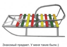 А я на таких до сих пор зимой покататься выхожу! Вот раньше делали вещи! ^_^