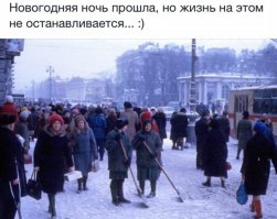 Сейчас после нового года на улице минимум до 16:00 не кто не появляются. Кто-то отходит, а кто-то высыпается.