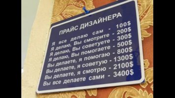 Неоднозначный пост. Зависит от того из чьих уст сии фразы озвучиваются. За 22 года работы в рекламе слышал подобные вздохи как от усталых ветеранов рекламного фронта, так и от прыщавых нубов, едва-едва освоившим дизайнерское ремесло. Так вот, весь цимус в том,как сложится пара заказчик - дизайнер. И вариантов тут масса. Если ты, предположим, недурственный дизайнер, судьба может подогнать тебе такого заказчика, что рехнешься, даже со своим опытом, прыгать в ширину в соответствии с его больными фантазиями. Или диаметральный вариант: пришёл человек к молодому специалисту, кинул несколько фраз, типа: "вот тут напиши то-то, фон такой-то, вот тут картинку, всё ОК, мне нравится, куда платить". Всё. Короче кто на кого нарвется. Чтобы не быть голословным: конкретно сейчас делаю разработку фирменного стиля (таблички, напольная графика, навигационные стенды и пр.) для крупной клиники. Начинали еще зимой. Заказчик налетает вихрем с криком "срочно-срочно!" и заваливает заданиями. Начинаю разработку. Первые же эскизы подвергаются живительной оценке "это всё говно, не годится. Ты давай нам 5-10 вариантов, чтобы было из чего выбирать." Заказчик не знает, что каждый вариант это часы и часы работы. И ещё он не знает такого парадокса, что чем больше вариантов ему предоставить, тем тяжелее будет выбрать. Точно. Пропали на 3 месяца. Вдруг объявляются. "Мы запутались, давайте еще вариантов 5-6 сделайте". Делаю. "Нет, это не совсем то, как мы себе представляли". Интересуюсь, как собственно представляли то? Мычат, сформулировать не могут. "О! Вот в Казани есть клиника, нам их стиль нравится". Скопировать что ли? "Нет не надо, мы же должны быть индивидуальны". Ок, компилирую, видоизменяю, играю шрифтами. "Ой, это слишком круто для нас, давайте попроще и построже, но чтоб солидно".Блииин, я так не могу. Присылайте представителя, сядем перед монитором, буду работать под диктовку. Прислали. С порога: "Открывайте самый ПЕРВЫЙ вариант, он нам понравился, но надо кое-что переделать. На плане территории больницы зеленый цвет замените на голубой, 
все шрифты покрасьте в черный, вот тут добавьте красные полоски"... И прочий бред. Отключаю голову, делаю на автопилоте. Показываю результат: на голубом фоне территория клиники напоминает остров посреди воды, черный шрифт смотрится траурно, а красные полосы только усиливают эффект. Самое то для бюро ритуальных услуг. "Ой, это совсем не то, мы еще подумаем". И вот таким ходом процесс может тянуться месяцами. Из тебя вынут душу, мозг и зрение. Ты будешь мудохаться ночами и ненавидеть процесс, понимая его безысходность. А через пару месяцев тебе объявят: "Все, мы решили! Нам нравится самый первый вариант!" Вот так-то. И аргумент: "мы вам деньги платим, вы обязаны нам угождать" не греет. Вы дорвавшиеся до монитора дилетанты, не знаете чего хотите, но ждете что я угадаю. Заплатив стандартную мзду, вы мните что приобрели себе в моем лице черного мальчика для битья, экстрасенса и "вы ж специалиста". Спасибо что далеко не все заказчики такие, но даже один такой клиент в год убивает во мне пару килограмм нервных клеток. Что ж специфика. Вообще то, людям любой профессии есть что рассказать на подобную тему. Так что не судите строго. Можно посочувствовать. Не особо. Так, выговорился. Спасибо всем кто дочитал.