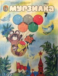 «Мурзилка»