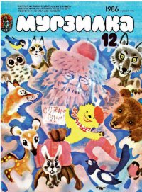 «Мурзилка»