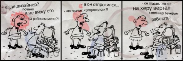 Как клиенты врут своим дизайнерам. Каждый пункт прямо в точку!