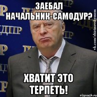 Самодурства начальников