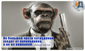 Самодурства начальников