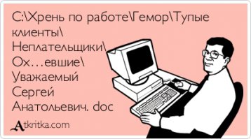 Любитель халявы или клиент прав далеко не всегда 