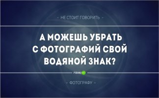 А меня бесит что каждый "мегафотограф" ляпает свою имяфамиличко на каждую фотку, как будто от этого она становиться пафоснее и п*жже.

Давайте, бля*ть пекарь теперь на каждую булочку клеймо ставить будет, а на каждую коробку с бытовой техникой фамилию сборщика... 

Все фотографы такого рода тщеславные бездарности.