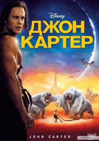 А где же наше всё - Джон Картер?