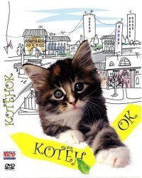 Не уверен насчет мировой известности, но фильм мегаклассный. Для семейного просмотра. Котов и кошек в достатке.