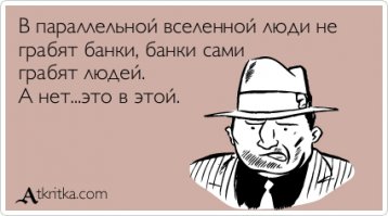 Тем временем в паpаллельной вселенной