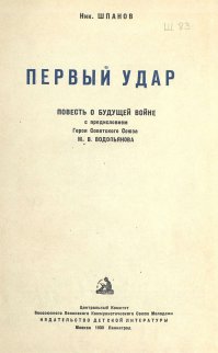 Как должны были развиваться события в 1941году описывал  Шпанов Н.Н. автор книги «Первый удар. Повесть о будущей войне», изданный в 1939 году Военным издательством НКО СССР в учебной серии «Библиотека командира».  После подписания советско-германского пакта книга «Первый удар» была изъята из продажи.
Кому интересно , найдите в интернете.