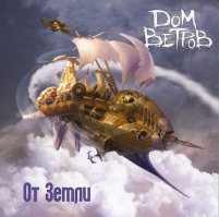 группа Дом ветров - альбом "От Земли" (2008)