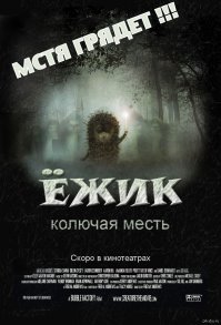 Не самый дружелюбный ёжик