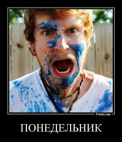 Понедельник!!!