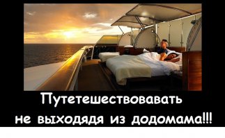 Путешествовие, не выходя из дома