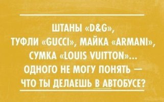 Как казаться богаче, чем вы есть?