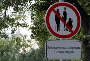Никогда не разговаривайте с незнакомцами.

Это на Патриарших ))