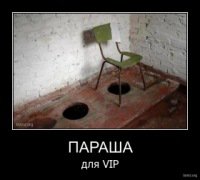 Неужели Парашу драить будет ?