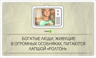 все верно, а вы их счета за коммуналку видели? а ипотека?