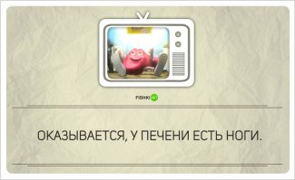 У печени бы руки были - они бы горло задушили)