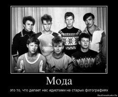 Мода она такая 