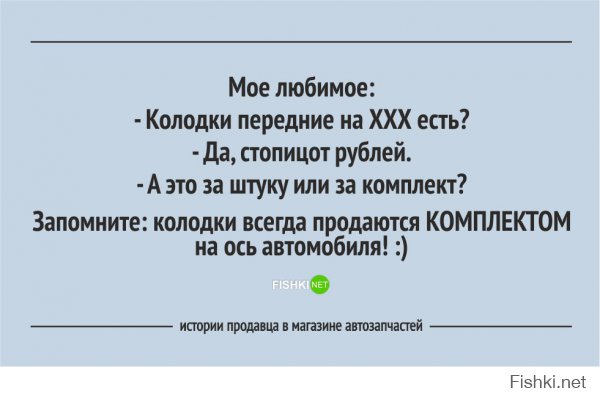 Видно автор уже не помнит те времена когда колодки продавались ПОШТУЧНО!