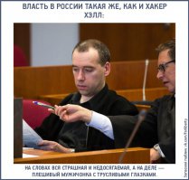 А вот суровая реальность, с недавно пойманным и осужденным в Германии хакером Хэлом, работавшим в том числе на наши спецслужбы (ну как работавшим, ему тупа сливали инфу с конфискованной техники, а он её публиковал от себя, типа он крутой кулхакер-взломщик). В интернете "крутыш" излагающий свои мысли преимущественно на "албанском" (что было в моде в начале 2000-х, но вряд ли сейчас), а в жизни мямля и неудачник.