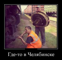 Колесо пробили, запаску ставят.

Суровые, однако рельсы в Челябинске.