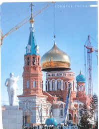 С храмами в Омске вообще интересная история... Такое впечатление, что кто-то хочет откупиться от препровождения после смерти в сектор раздумий... На левом берегу очередной храм открывали... Не помню, сколько лет назад. Давненько... Впереди широким шагом идет губер (тогда Полежаев), а за ним семенит метрополит Омский и Тарский Феодосий. Хохма... Ну - и картинка. Как строили храм напротив обладминистрации.