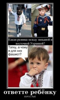 А вы фото/видео чуть выше в моих комментах посмотрите, и ответьте, где хахлы берут таких выродков, которые детей в свастики рядят?!