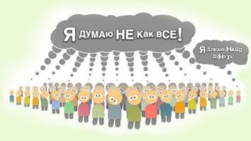 Я не думаю не как все!